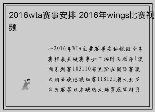 2016wta赛事安排 2016年wings比赛视频