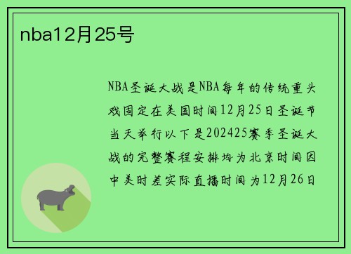 nba12月25号